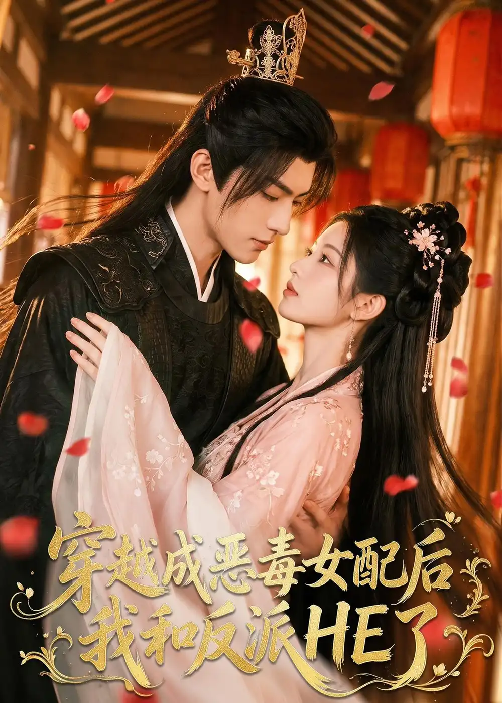 短剧《穿越成恶毒女配后我和反派HE了(66集)AI短剧 (2026)》海报