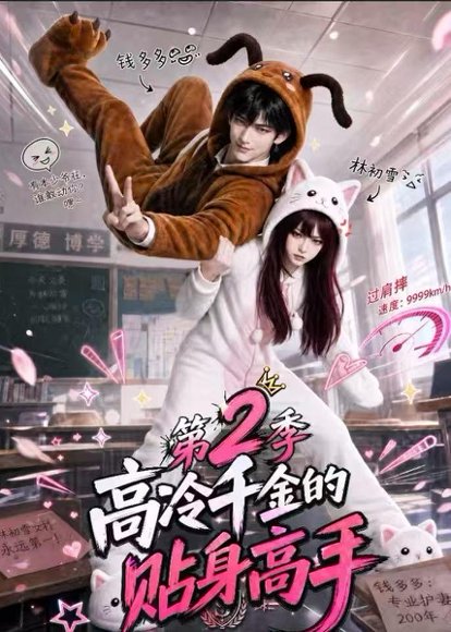 短剧《高冷千金的贴身高手第2季（249集）AI短剧 (2026)》海报