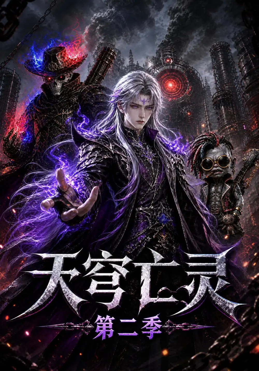 短剧《天穹亡灵第二季(129集)AI短剧 (2026)》海报