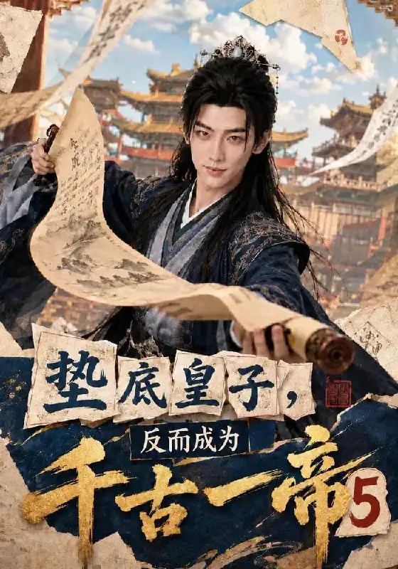 短剧《垫底皇子，反而成为千古一帝5（127集）AI短剧 (2026)》海报