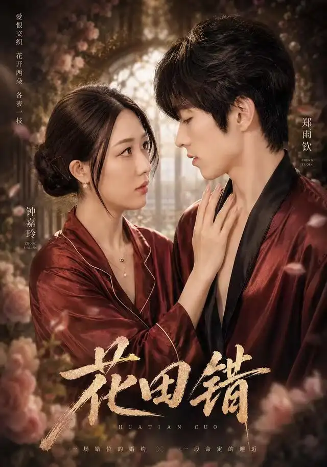 短剧《花田错(60集)钟嘉玲&郑雨钦 (2026)》海报