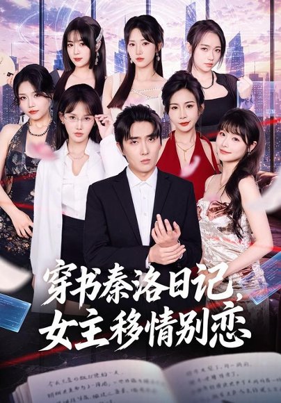 短剧《穿书秦洛日记,女主移情别恋(80集)刘珈睿&薄艾莹 (2026)》海报