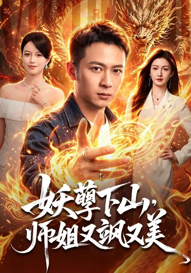 短剧《妖孽下山，师姐又飒又美（102集）何其炜＆杨子愉 (2026)》海报