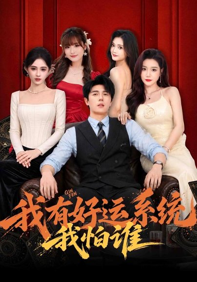 短剧《我有好运系统我怕谁（82集）鹿子祺 (2026)》海报