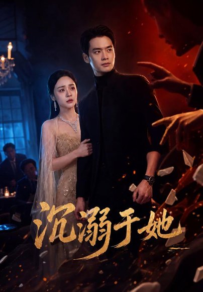短剧《沉溺于她（62集）秦远＆万晓晓 (2026)》海报