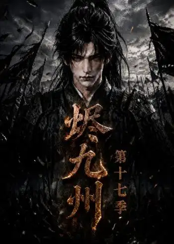 短剧《烬九州第十七季(170集)AI短剧 (2026)》海报