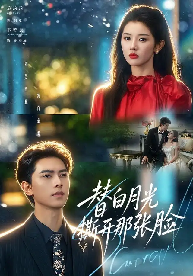 短剧《替白月光撕开那张脸(82集)韦若辰&施琦琦(1080P) (2026)》海报