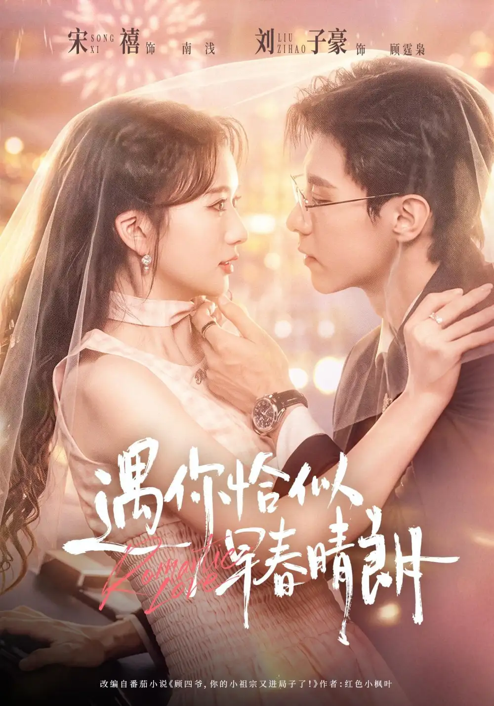 短剧《遇你怡似早春晴朗（42集）刘子豪＆宋禧（1080P） (2026)》海报
