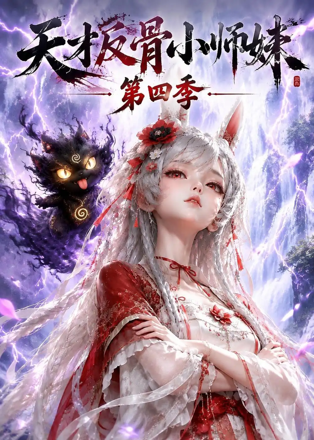 短剧《天才反骨小师妹第四季（139集）AI短剧 (2026)》海报