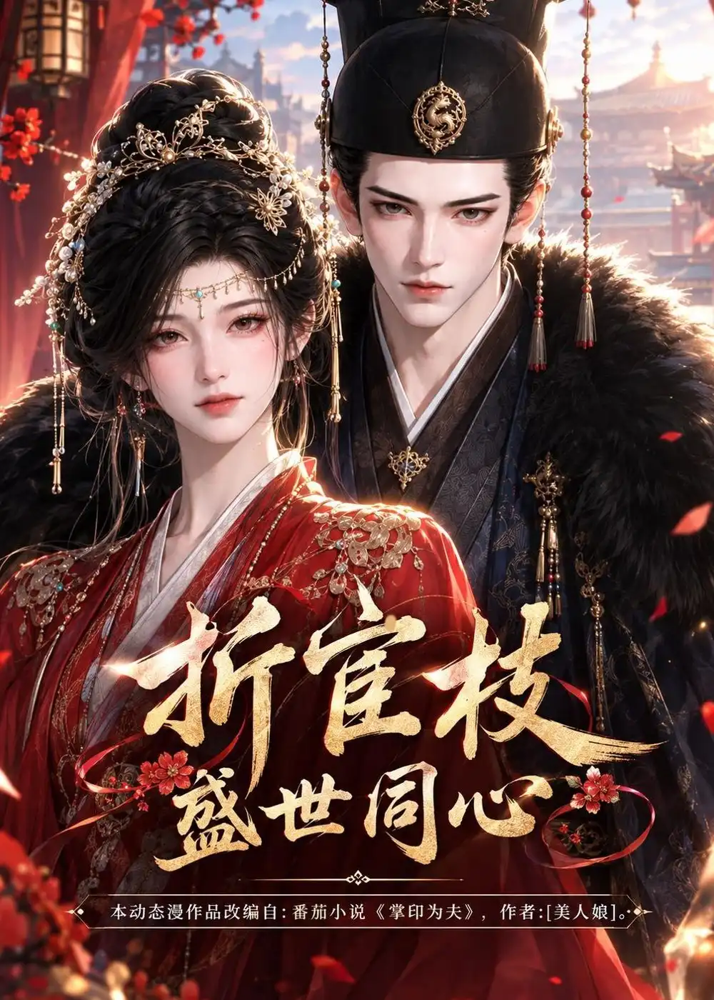 短剧《折宦枝：盛世同心（154集）AI短剧 (2026)》海报