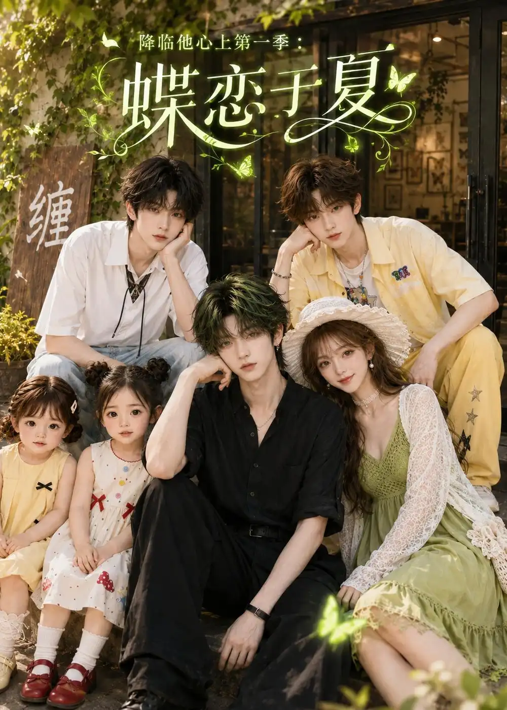 短剧《降临他心上第一季:蝶恋于夏(112集)AI短剧 (2026)》海报