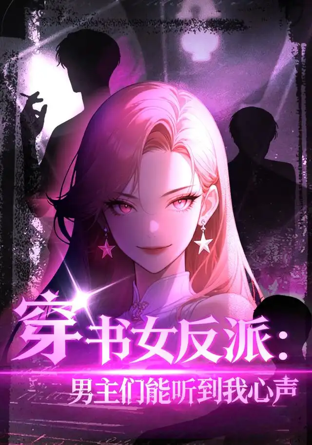 短剧《穿书女反派：男主们都听到我心声（59集）AI短剧 (2026)》海报