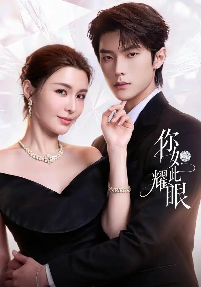 短剧《你如此耀眼（70集）邵巍＆陈曼姿 (2026)》海报
