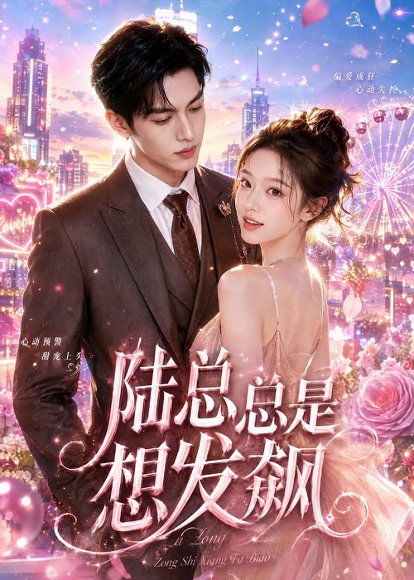 短剧《陆总总是想发飙（117集）AI短剧 (2026)》海报
