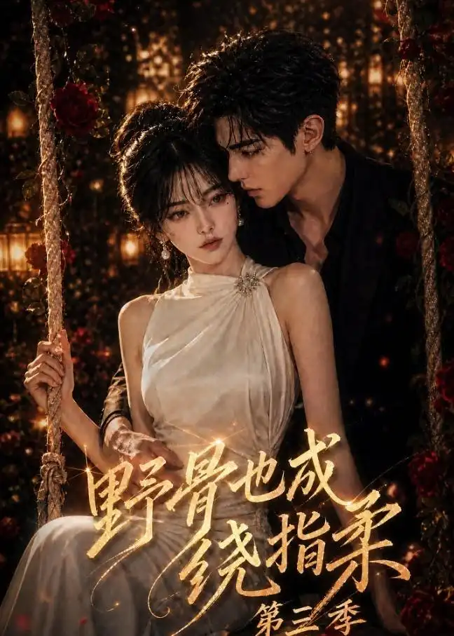 短剧《野骨也成绕指柔第三季(197集)AI短剧 (2026)》海报