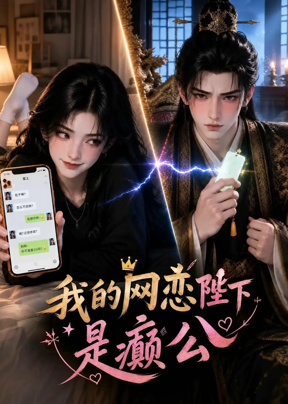 短剧《我的网恋陛下是癫公(45集)AI短剧 (2026)》海报
