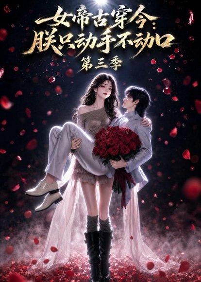 短剧《女帝古穿今：朕只动手不动口第三季（100集）AI短剧 (2026)》海报