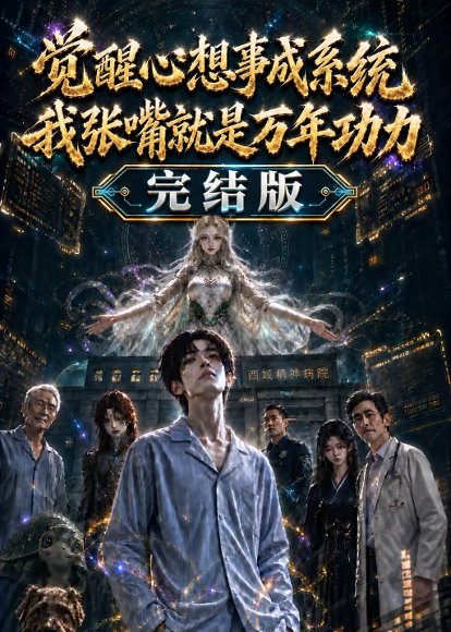 短剧《觉醒心想事成系统我张嘴就是万年功力完结版(301集)AI短剧 (2026)》海报