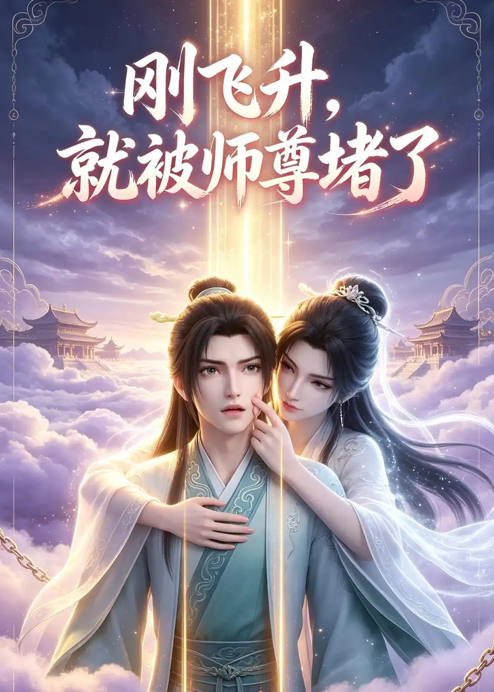 短剧《刚飞升,就被师尊堵了(40集)AI短剧 (2026)》海报