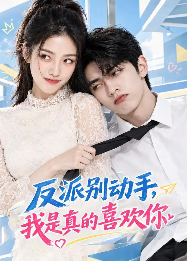 短剧《反派别动手，我是真的喜欢你（119集）AI短剧 (2026)》海报