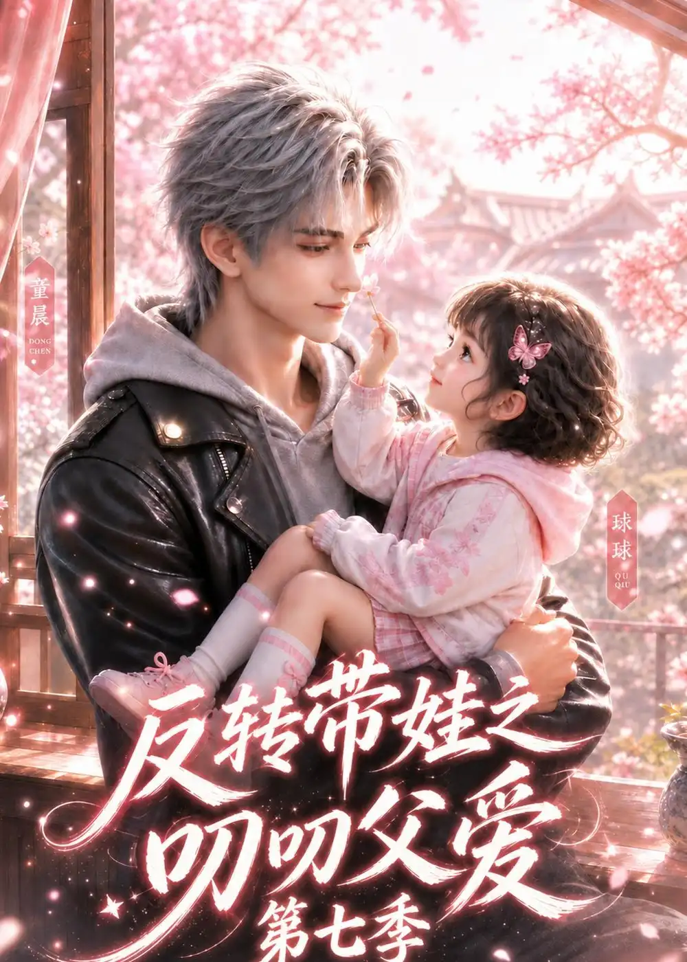 短剧《反转带娃之叨叨父爱第七季(81集)AI短剧 (2026)》海报