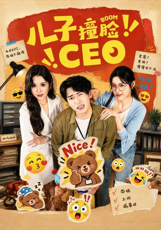 短剧《儿子撞脸CEO(41集)张雨晴&刘辰宇 (2026)》海报