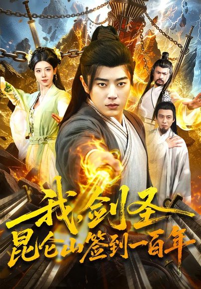短剧《我,剑圣!昆仑山签到一百年(101集)孔语浩&陈希 (2026)》海报