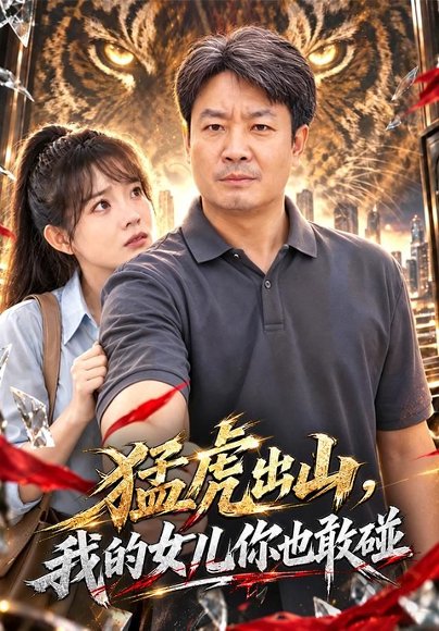 短剧《猛虎出山,我的女儿你也敢碰(71集)孔德锋&李芮峤 (2026)》海报