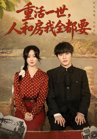 短剧《重活一世,人和房我全都要(82集)景星尧&王楚贤 (2026)》海报