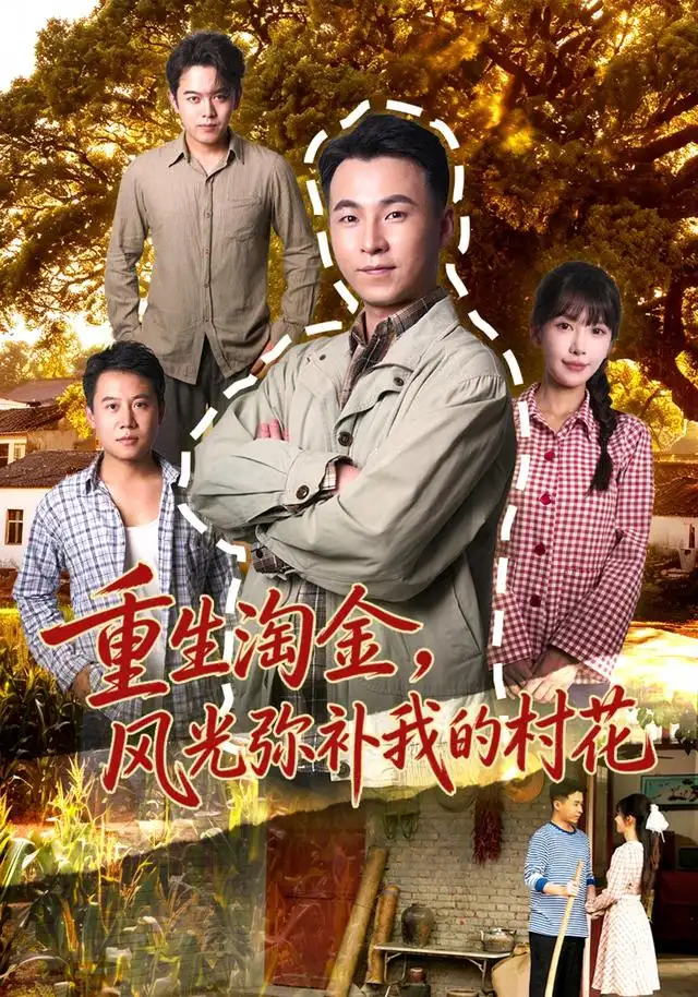 短剧《重生淘金,风光弥补我的村花(80集)刘磊&张红瑜 (2026)》海报
