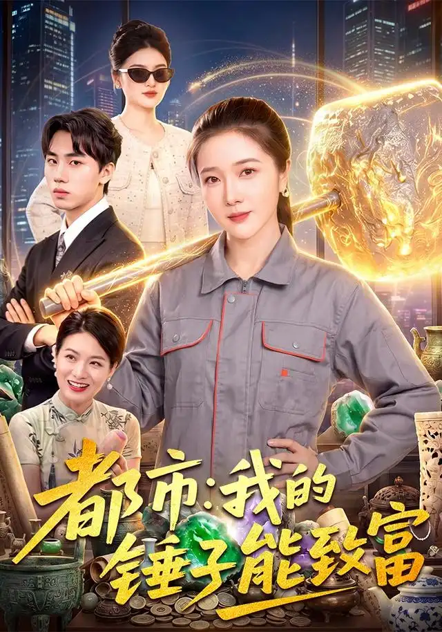 短剧《都市:我的锤子能致富(102集)张启璇&傅思童 (2026)》海报