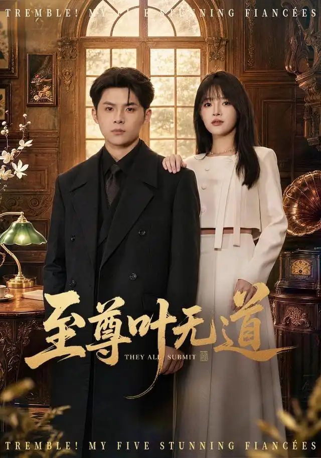 短剧《至尊叶无道（76集）陈思珩＆冯韵霏 (2026)》海报