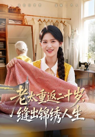 短剧《老太重返二十岁，缝出锦绣人生（41集）杨晰茹＆许家慧 (2026)》海报