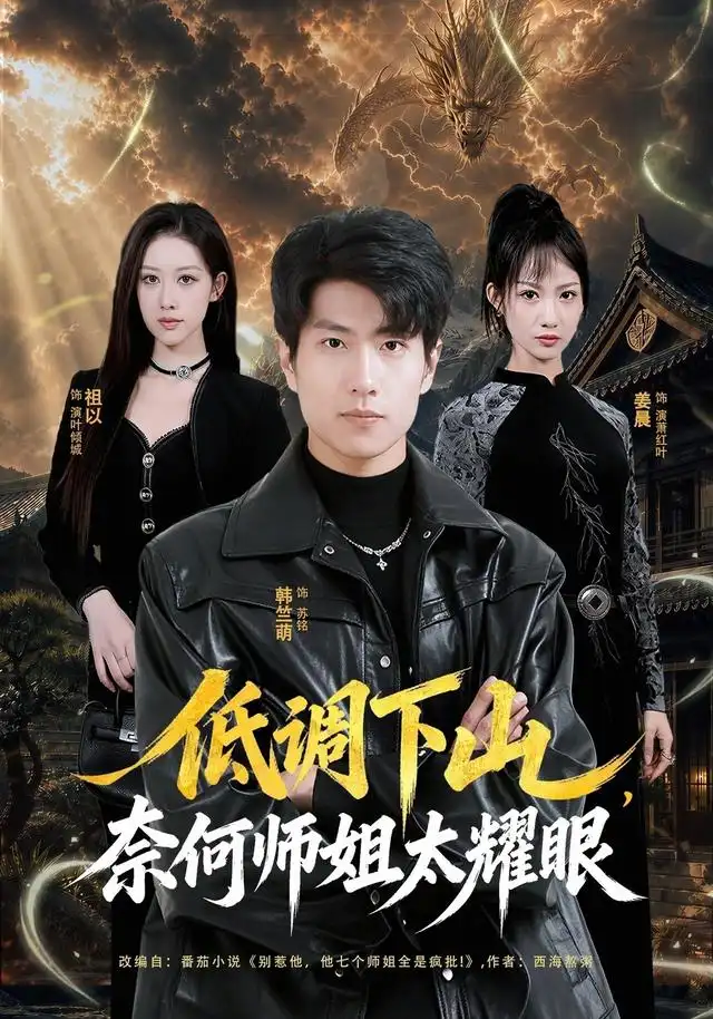 短剧《低调下山，奈何师姐太耀眼（76集）韩竺萌＆祖以 (2026)》海报