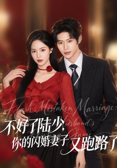 短剧《不好了陆少,你的闪婚妻子又跑路了(80集)李思君&熊玉婷 (2026)》海报