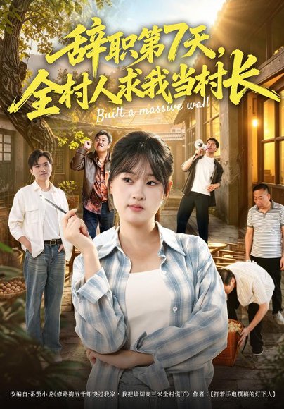 短剧《辞职第7天,全村人求我当村长(41集)魏依珂&丁文豪 (2026)》海报