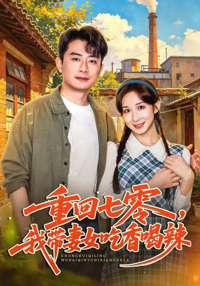 短剧《重回七零，我带妻女吃香喝辣（80集）李悦暄＆郭磊 (2026)》海报
