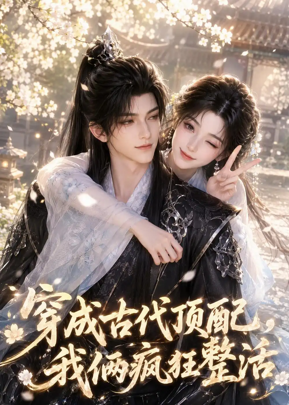 短剧《穿成古代顶配，我俩疯狂整活（57集）AI短剧 (2026)》海报