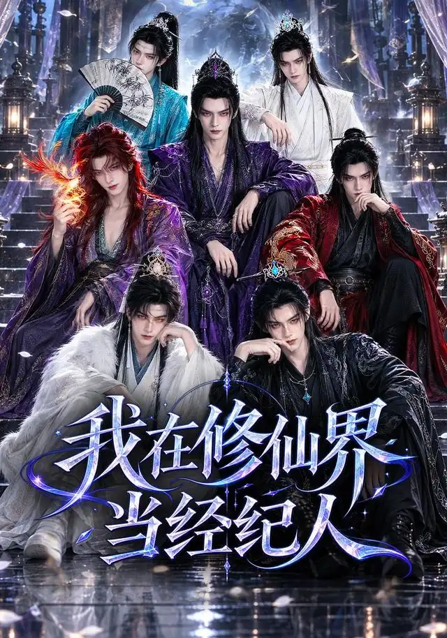 短剧《我在修仙界当经纪人(86集)AI短剧 (2026)》海报