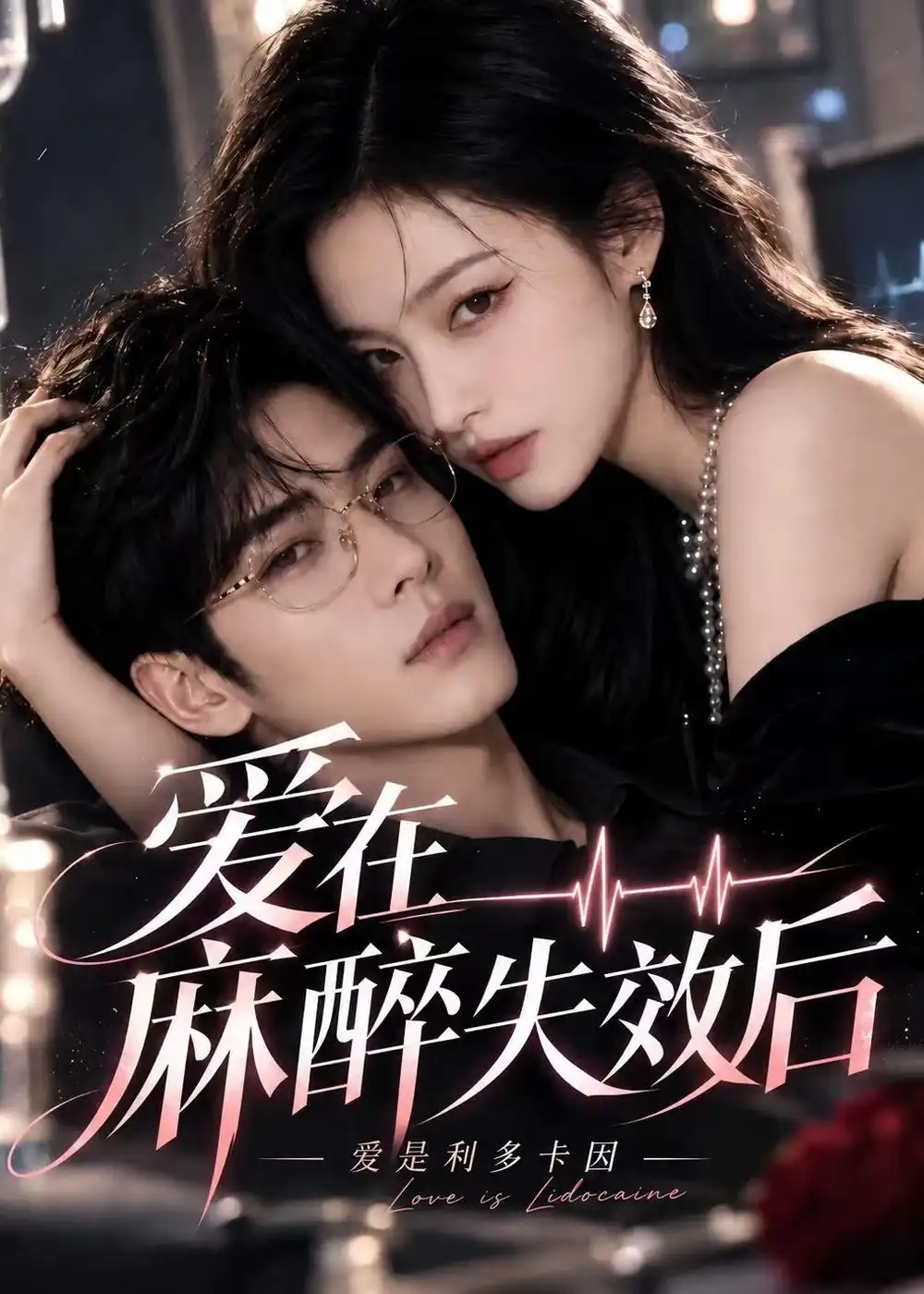 短剧《爱是利多卡因：爱在麻醉失效后（111集）AI短剧 (2026)》海报