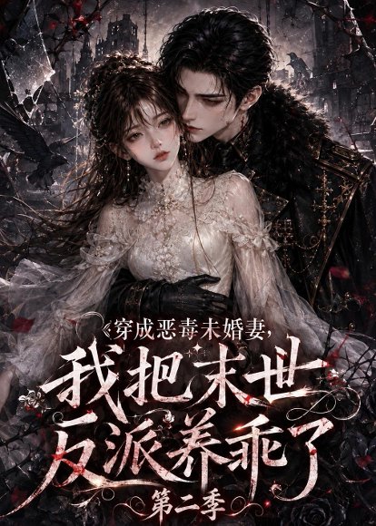 短剧《穿成恶毒未婚妻，我把末世反派养乖了第二季（208集）AI短剧 (2026)》海报
