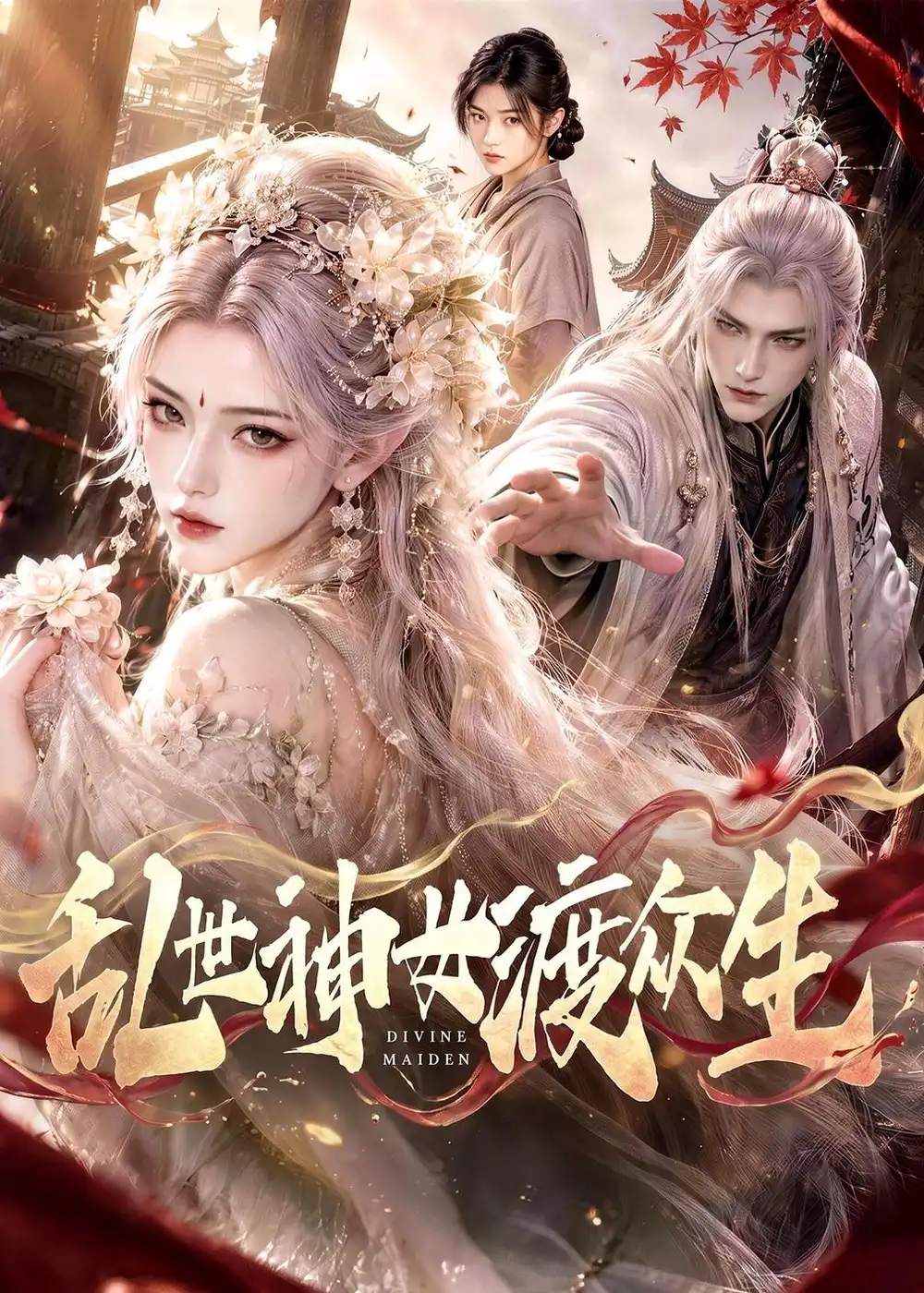 短剧《乱世神女渡众生(83集)AI短剧 (2026)》海报
