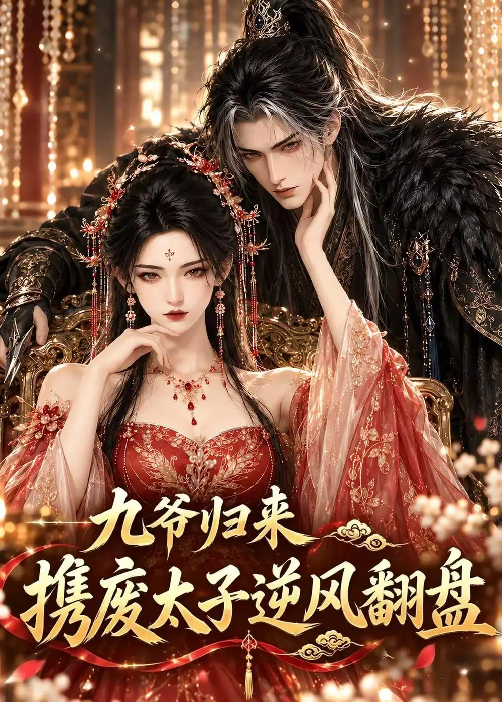 短剧《九爷归来,携废太子逆风翻盘(114集)AI短剧 (2026)》海报
