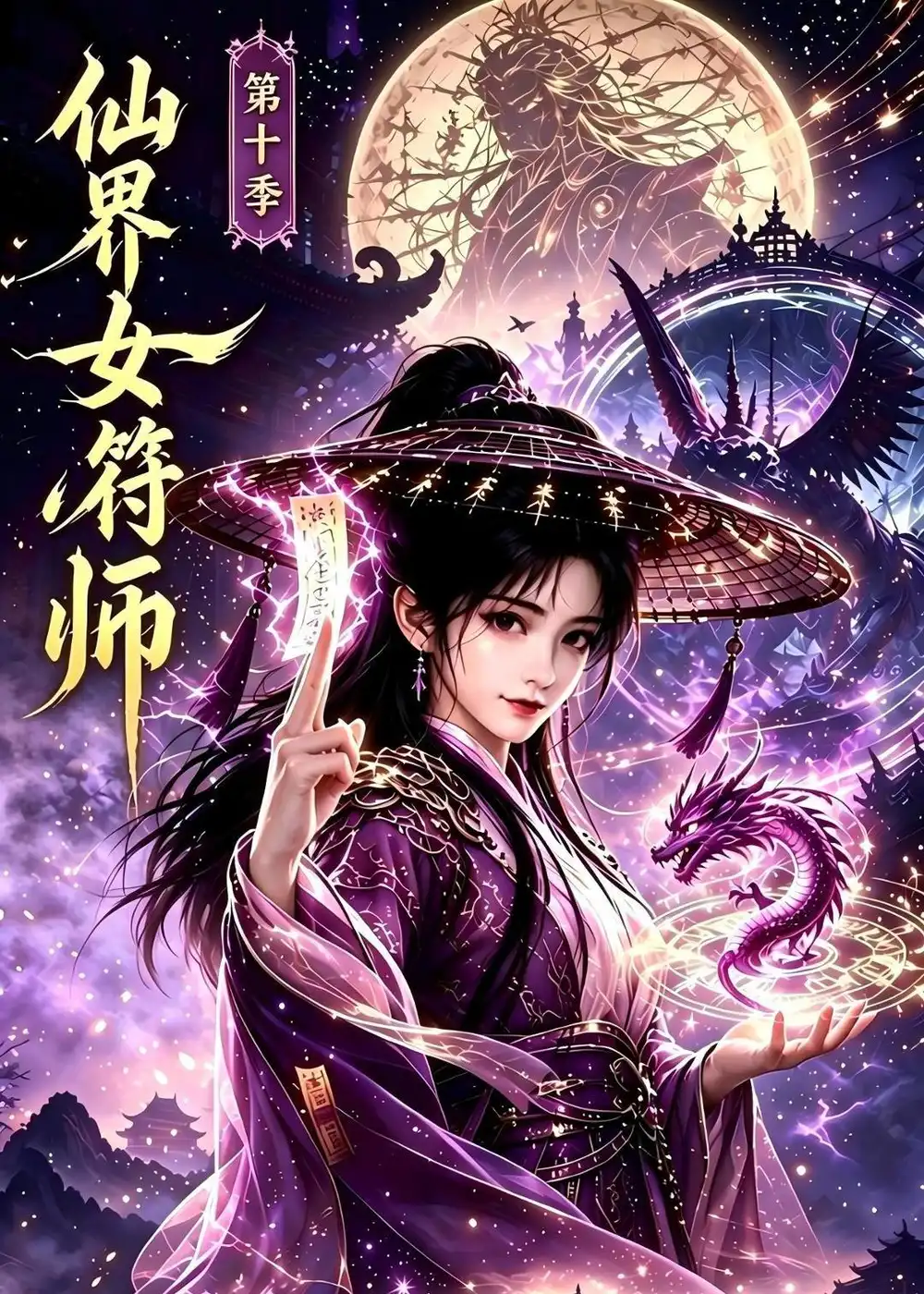 短剧《仙界女符师第十季(151集)AI短剧 (2026)》海报
