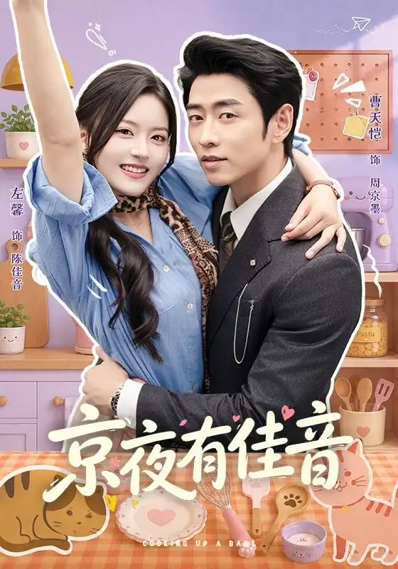 短剧《京夜有佳音（68集）曹天恺＆左馨（1080P） (2026)》海报