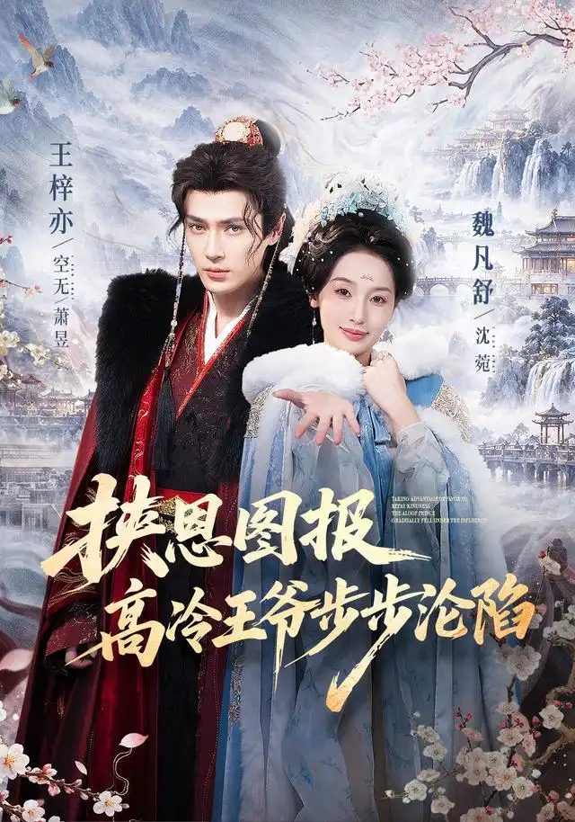 短剧《挟恩图报,高冷王爷步步沦陷(70集)王梓亦&魏凡舒(1080P) (2026)》海报