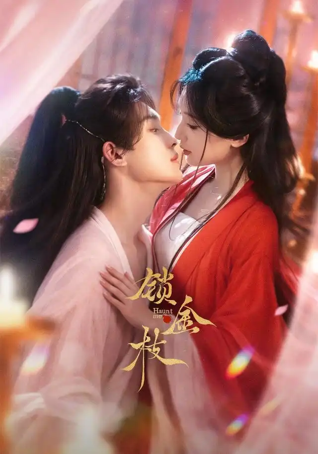 短剧《锁金枝(78集)时康&胡亦瑶(1080P) (2026)》海报
