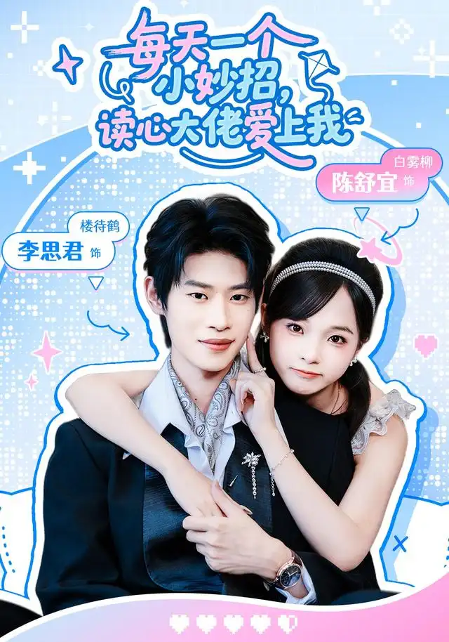 短剧《每天一个小妙招，读心大佬爱上我（65集）李思君＆陈舒宜 (2026)》海报
