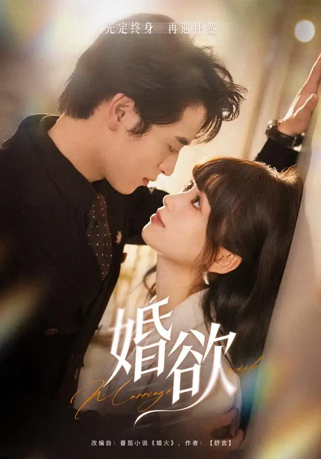 短剧《婚欲（40集）徐杨＆席文君 (2026)》海报