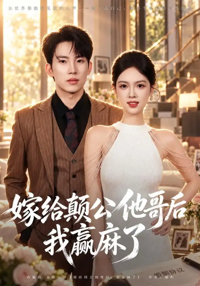 短剧《嫁给颠公他哥后我赢麻了(40集)岳杨&蓝曦鹿 (2026)》海报